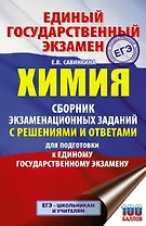 Химия. Сборник экзаменационных заданий с решениями и ответами для подготовки к единому государственному экзамену