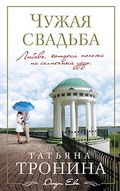 Чужая свадьба: роман