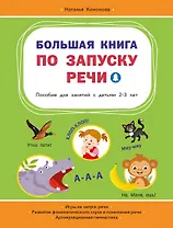 Большая книга по запуску речи
