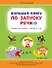 Большая книга по запуску речи - 0