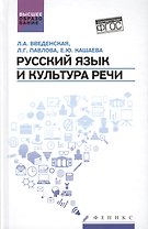 Русский язык и культура речи:учеб.пособ.