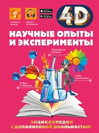 Научные опыты и эксперименты