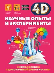 Научные опыты и эксперименты