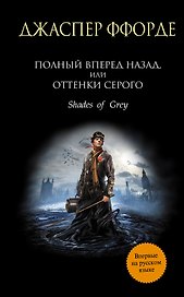 Полный вперед назад, или Оттенки серого : роман