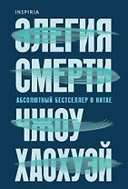 Элегия смерти
