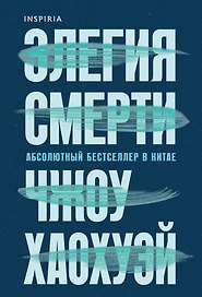 Элегия смерти