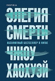 Элегия смерти
