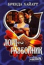 МШ.Лорд-разбойник