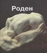 Огюст Роден. Альбом