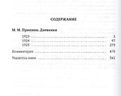 Дневники. 1923-1925 - 1