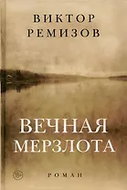 Вечная мерзлота: роман