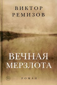 Вечная мерзлота: роман