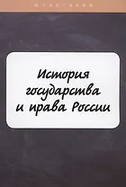 История государства и права России