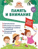 Память и внимание - 0