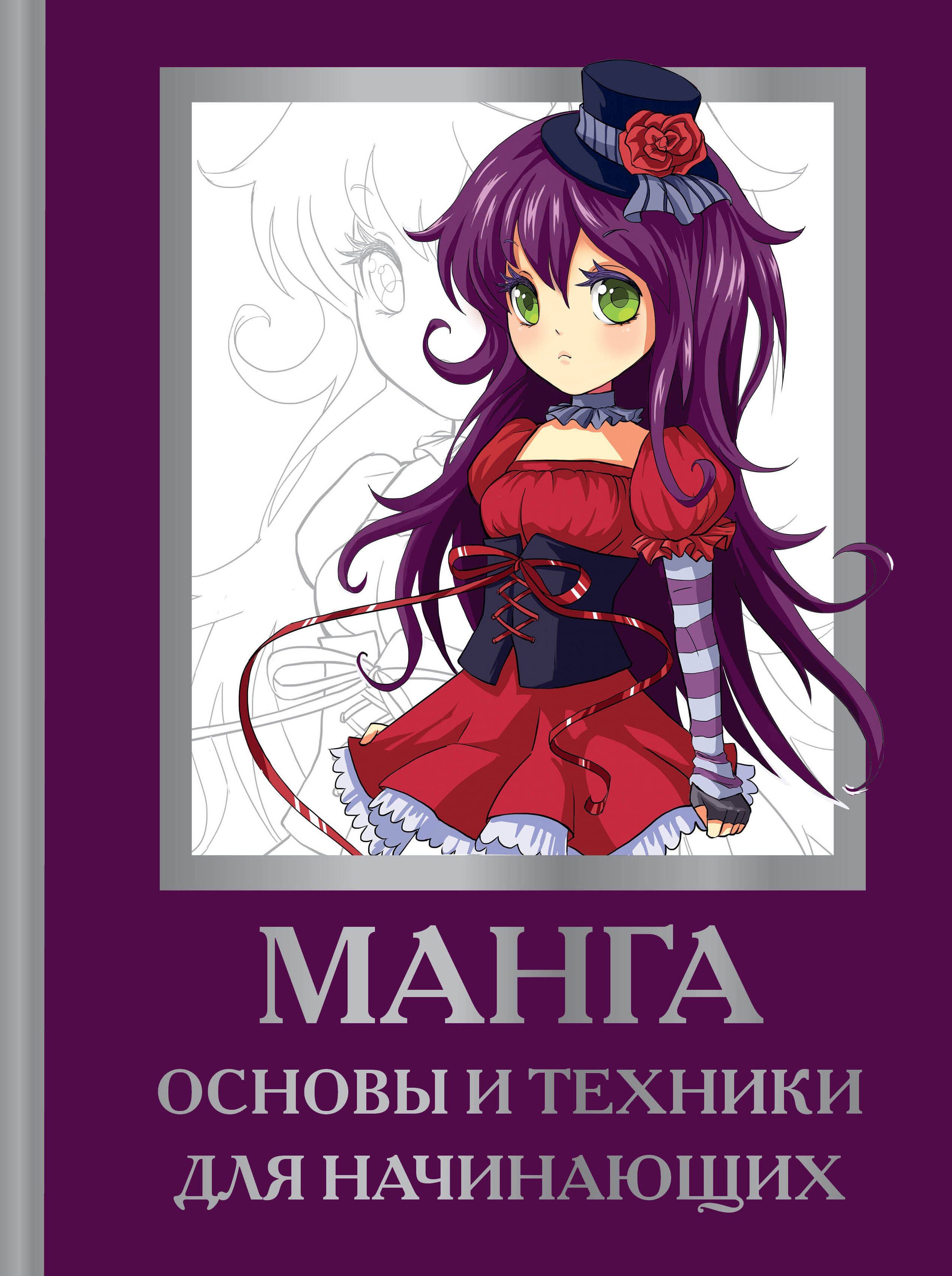 

Манга. Основы и техники для начинающих