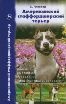 

Американский стаффордширский терьер. Стандарты. Содержание. Разведение. Профилактика заболеваний