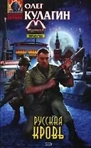 Русская кровь