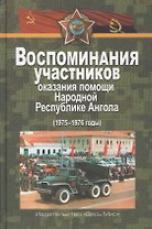 Воспоминания участников оказания помощи Народной Республике Ангола (1975–1976 годы)