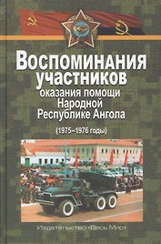 Воспоминания участников оказания помощи Народной Республике Ангола (1975–1976 годы)