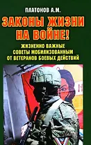 Законы жизни на войне