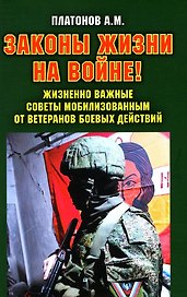 Законы жизни на войне