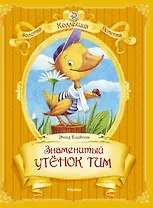 Знаменитый утёнок Тим