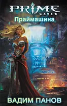 Праймашина : фантастический роман