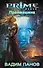 Праймашина : фантастический роман - 0