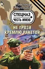 Не грози Кремлю ракетой