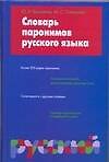 Словарь паронимов русского языка