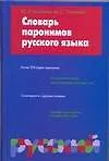 Словарь паронимов русского языка