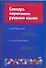 Словарь паронимов русского языка - 0
