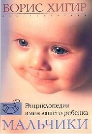Мальчики Энциклопедия имен вашего ребенка