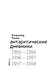 Антарктические дневники 1955-1958 - 2