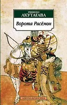 Ворота Расёмон