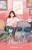 Я верю в любовь