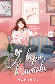 Я верю в любовь