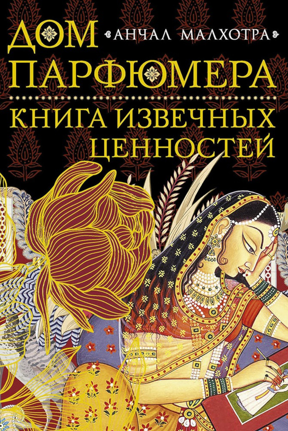 Дом парфюмера. Книга извечных ценностей