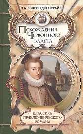 Похождения Червонного валета. Сокровища гугенотов: Романы