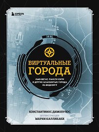 Виртуальные города. Нью-Вегас, Раккун-Сити и другие знаменитые города из видеоигр