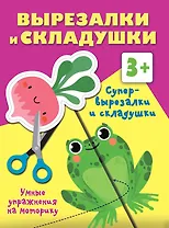 Супер вырезалки и складушки. 3+