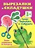 Супер вырезалки и складушки. 3+ - 0