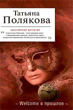 Welcome в прошлое : роман