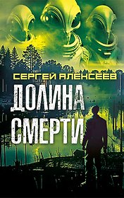 Долина смерти