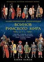 Иллюстрированная энциклопедия воинов Римского мира. VIII в. до н.э. - 1453 г