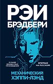 Механический хэппи-лэнд - 0