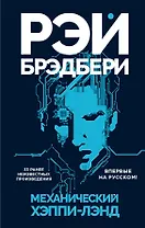 Механический хэппи-лэнд