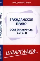Шпаргалка по гражданскому праву. Особенная часть (ч. 2, 3, 4)
