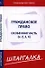 Шпаргалка по гражданскому праву. Особенная часть (ч. 2, 3, 4) - 0