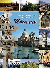 Альбом Самые интересные путешествия.Италия